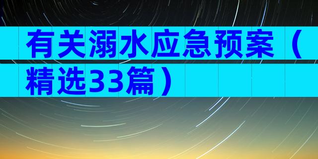 有关溺水应急预案（精选33篇）