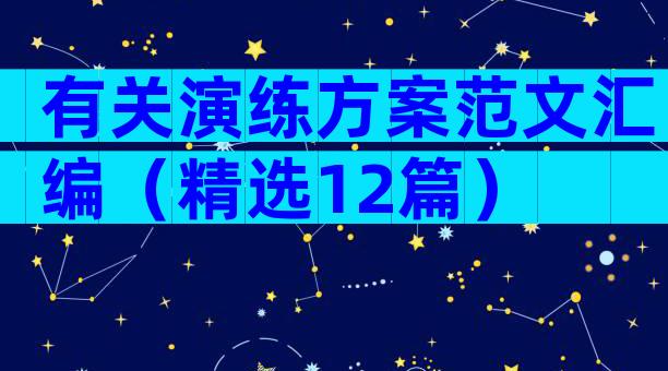 有关演练方案范文汇编（精选12篇）