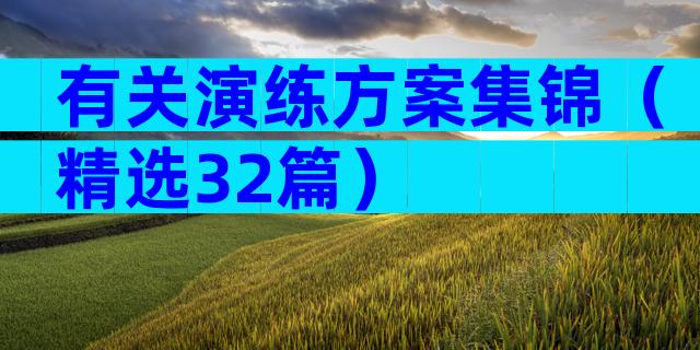 有关演练方案集锦（精选32篇）