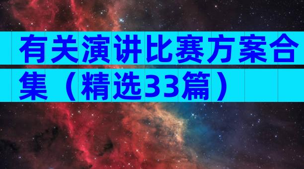 有关演讲比赛方案合集（精选33篇）