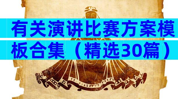 有关演讲比赛方案模板合集（精选30篇）