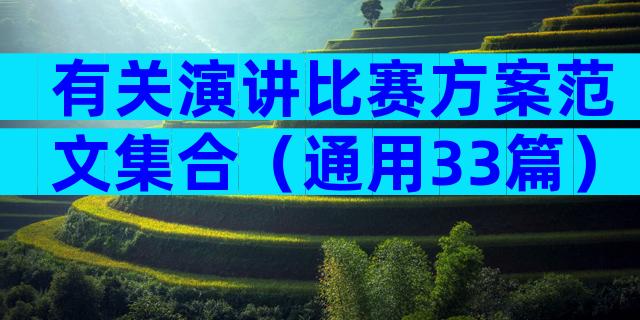 有关演讲比赛方案范文集合（通用33篇）