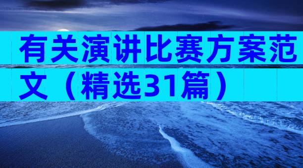 有关演讲比赛方案范文（精选31篇）
