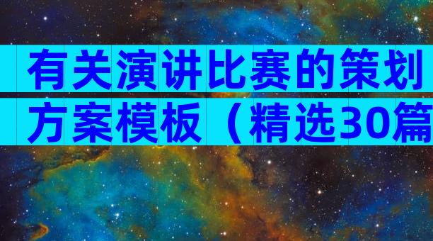 有关演讲比赛的策划方案模板（精选30篇）