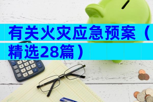 有关火灾应急预案（精选28篇）