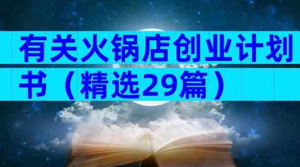 有关火锅店创业计划书（精选29篇）