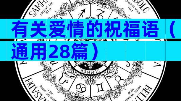 有关爱情的祝福语（通用28篇）