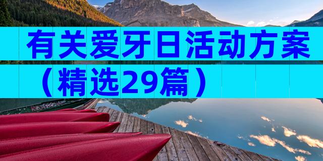 有关爱牙日活动方案（精选29篇）