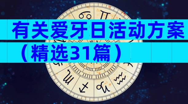 有关爱牙日活动方案（精选31篇）