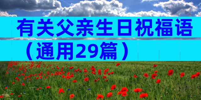 有关父亲生日祝福语（通用29篇）