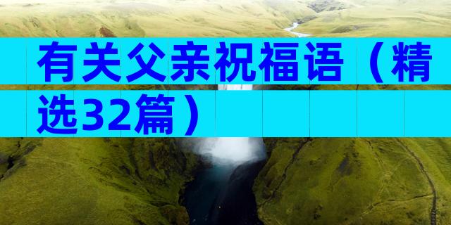有关父亲祝福语（精选32篇）