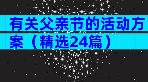 有关父亲节的活动方案（精选24篇）