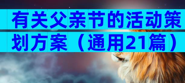 有关父亲节的活动策划方案（通用21篇）
