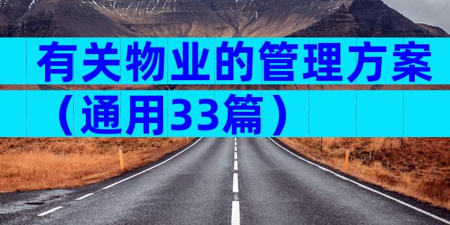 有关物业的管理方案（通用33篇）