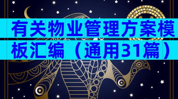 有关物业管理方案模板汇编（通用31篇）