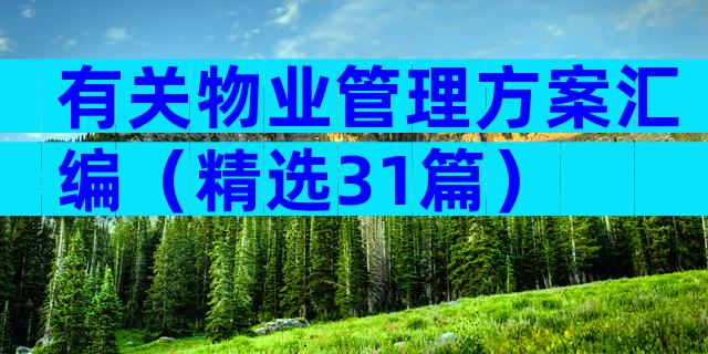 有关物业管理方案汇编（精选31篇）
