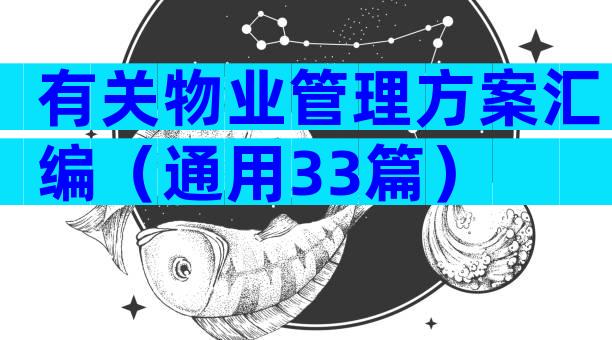 有关物业管理方案汇编（通用33篇）