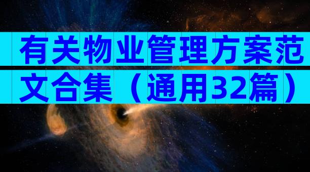 有关物业管理方案范文合集（通用32篇）