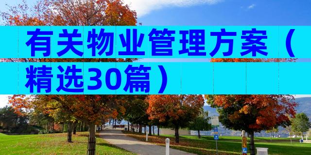 有关物业管理方案（精选30篇）
