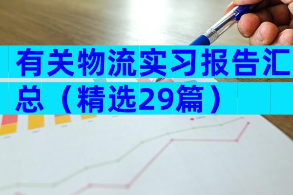 有关物流实习报告汇总（精选29篇）