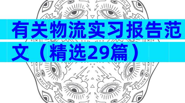 有关物流实习报告范文（精选29篇）