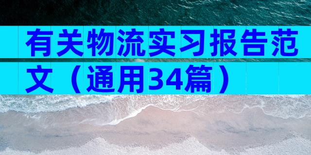 有关物流实习报告范文（通用34篇）