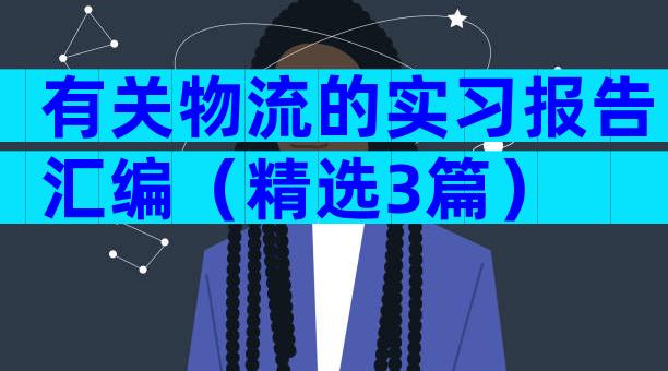 有关物流的实习报告汇编（精选3篇）