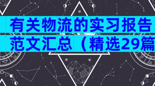 有关物流的实习报告范文汇总（精选29篇）