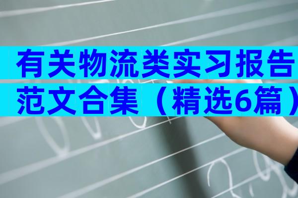 有关物流类实习报告范文合集（精选6篇）