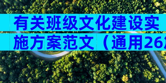 有关班级文化建设实施方案范文（通用26篇）