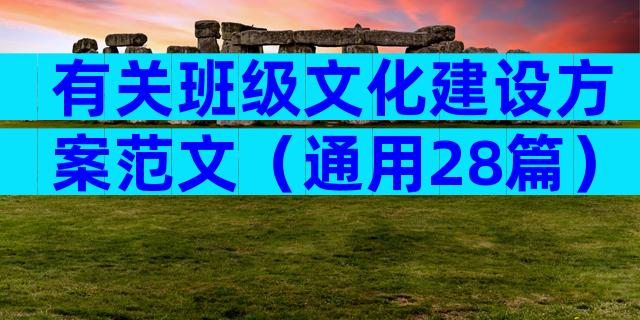 有关班级文化建设方案范文（通用28篇）