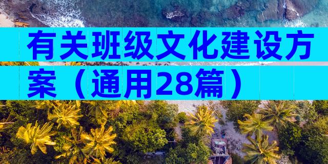 有关班级文化建设方案（通用28篇）