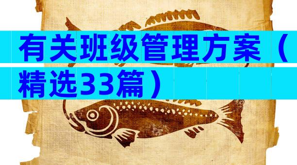 有关班级管理方案（精选33篇）