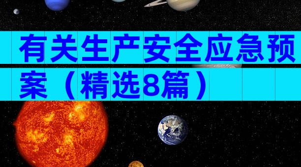 有关生产安全应急预案（精选8篇）