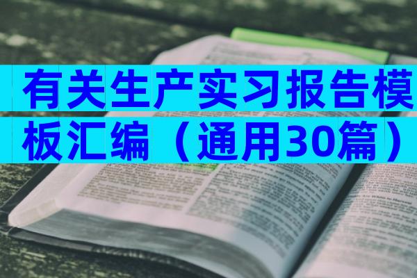 有关生产实习报告模板汇编（通用30篇）