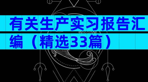 有关生产实习报告汇编（精选33篇）