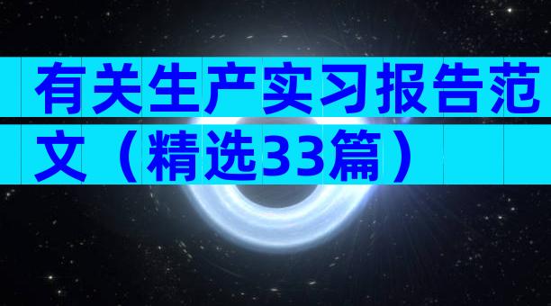 有关生产实习报告范文（精选33篇）