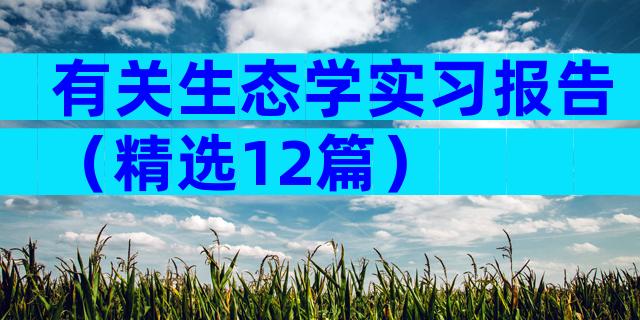 有关生态学实习报告（精选12篇）