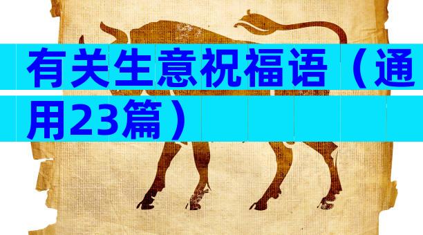 有关生意祝福语（通用23篇）