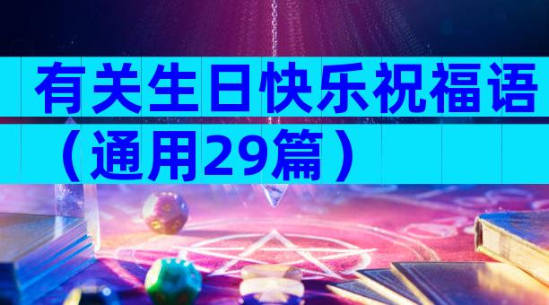 有关生日快乐祝福语（通用29篇）