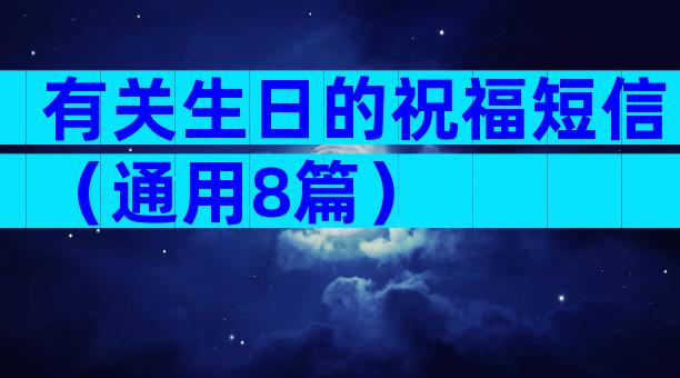有关生日的祝福短信（通用8篇）