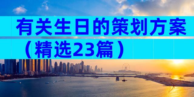 有关生日的策划方案（精选23篇）