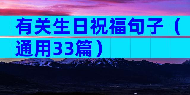 有关生日祝福句子（通用33篇）