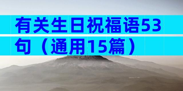 有关生日祝福语53句（通用15篇）