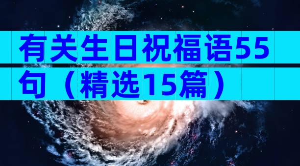 有关生日祝福语55句（精选15篇）
