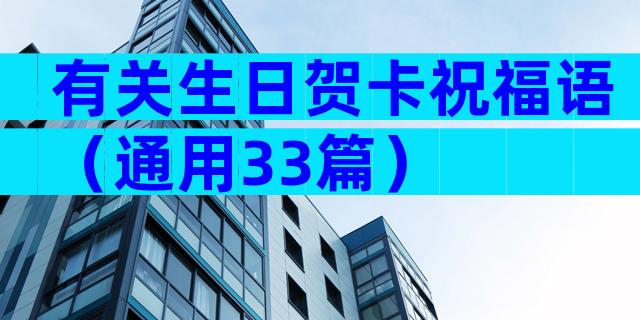 有关生日贺卡祝福语（通用33篇）