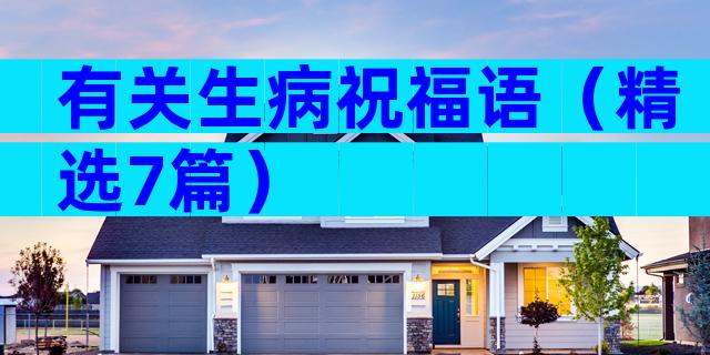 有关生病祝福语（精选7篇）