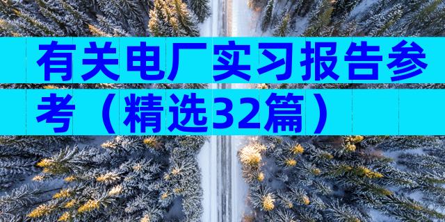有关电厂实习报告参考（精选32篇）