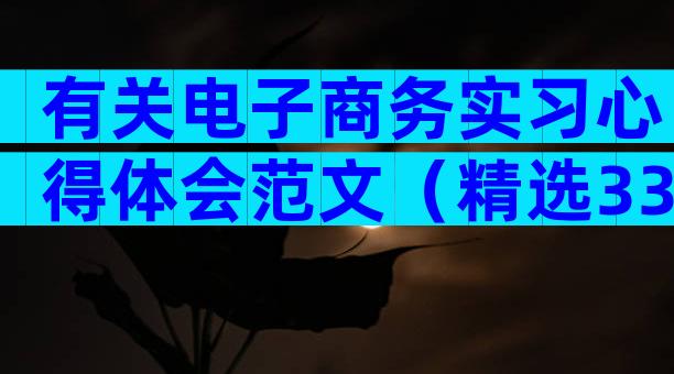 有关电子商务实习心得体会范文（精选33篇）
