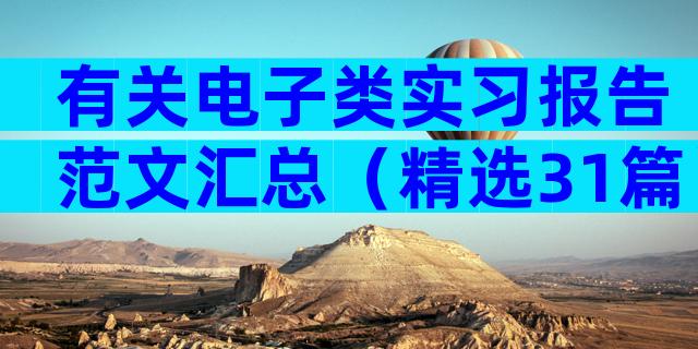 有关电子类实习报告范文汇总（精选31篇）